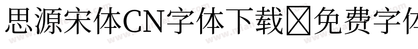 思源宋体CN字体下载字体转换