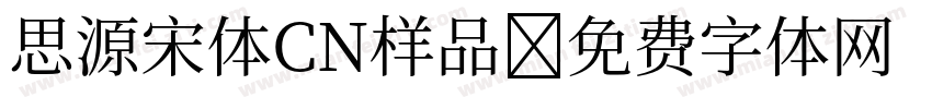 思源宋体CN样品字体转换