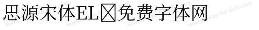 思源宋体EL字体转换