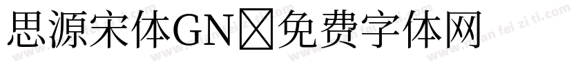 思源宋体GN字体转换