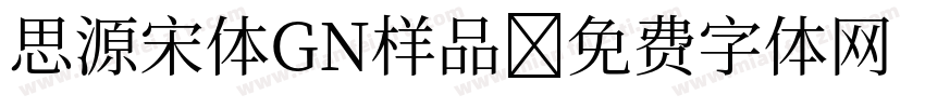 思源宋体GN样品字体转换
