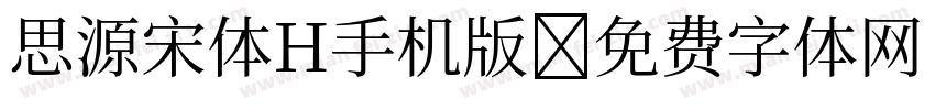 思源宋体H手机版字体转换