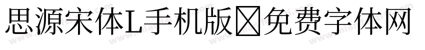 思源宋体L手机版字体转换