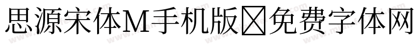 思源宋体M手机版字体转换