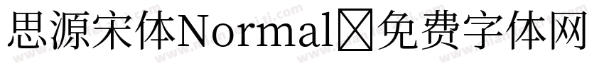 思源宋体Normal字体转换