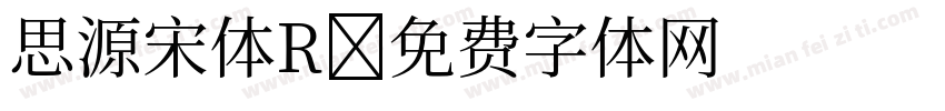 思源宋体R字体转换