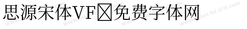 思源宋体VF字体转换