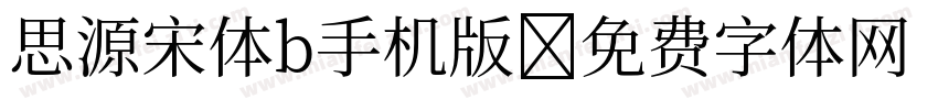 思源宋体b手机版字体转换