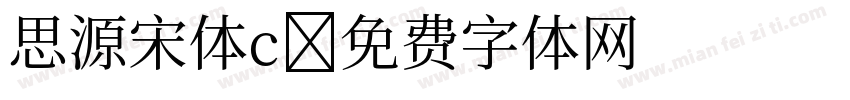 思源宋体c字体转换