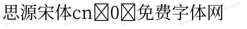 思源宋体cn-0字体转换