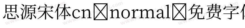 思源宋体cn-normal字体转换