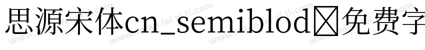 思源宋体cn_semiblod字体转换