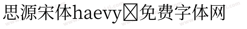 思源宋体haevy字体转换