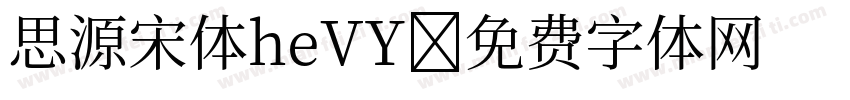 思源宋体heVY字体转换