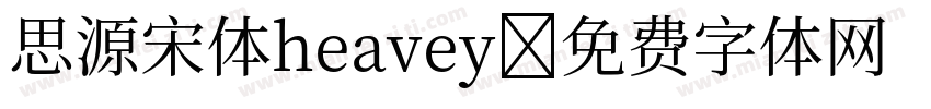 思源宋体heavey字体转换
