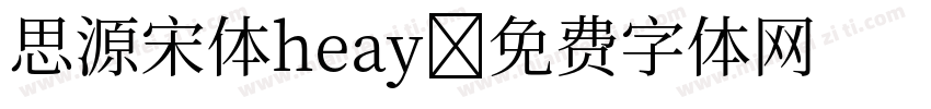 思源宋体heay字体转换