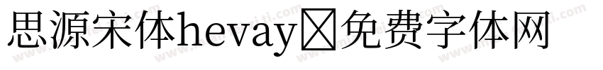 思源宋体hevay字体转换