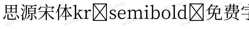 思源宋体kr-semibold字体转换