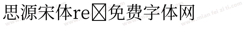 思源宋体re字体转换