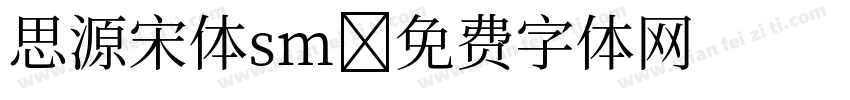 思源宋体sm字体转换