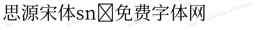 思源宋体sn字体转换