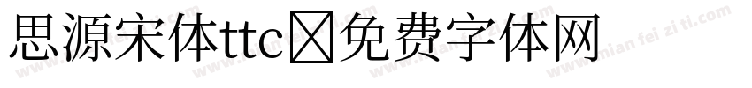 思源宋体ttc字体转换