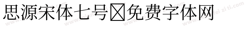 思源宋体七号字体转换
