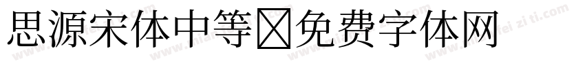 思源宋体中等字体转换