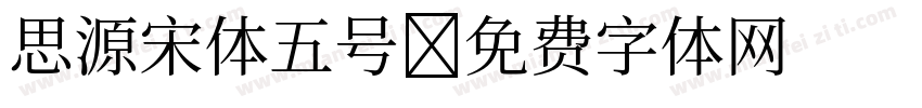 思源宋体五号字体转换