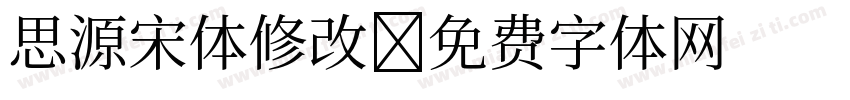 思源宋体修改字体转换