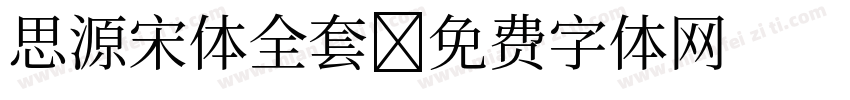 思源宋体全套字体转换