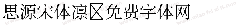 思源宋体凛字体转换