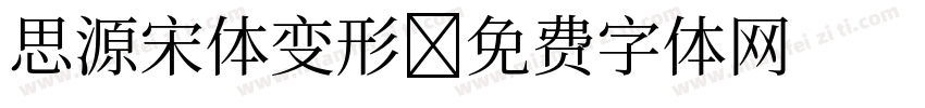 思源宋体变形字体转换