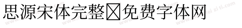 思源宋体完整字体转换