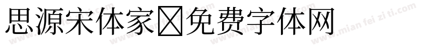 思源宋体家字体转换