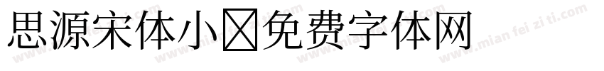 思源宋体小字体转换