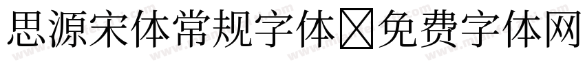 思源宋体常规字体字体转换