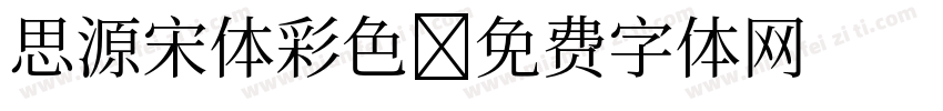思源宋体彩色字体转换