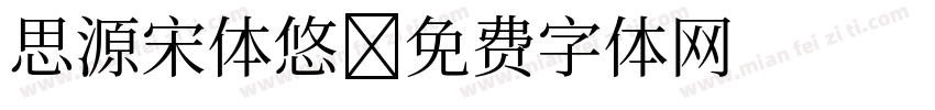 思源宋体悠字体转换