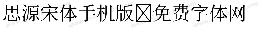 思源宋体手机版字体转换