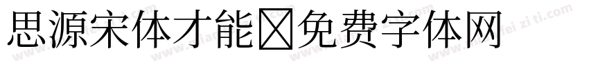 思源宋体才能字体转换