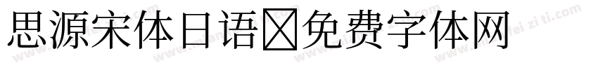 思源宋体日语字体转换