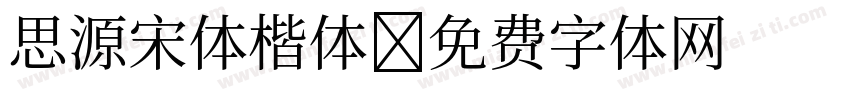 思源宋体楷体字体转换