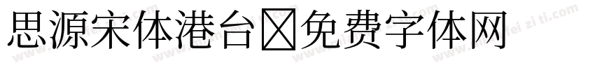 思源宋体港台字体转换