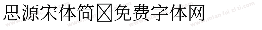 思源宋体简字体转换