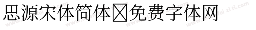 思源宋体简体字体转换