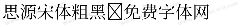 思源宋体粗黑字体转换