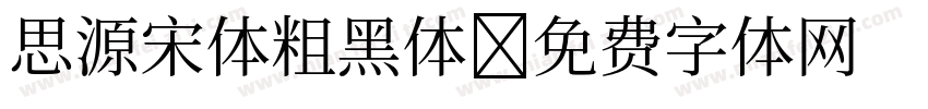 思源宋体粗黑体字体转换