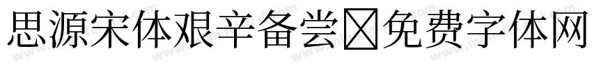 思源宋体艰辛备尝字体转换