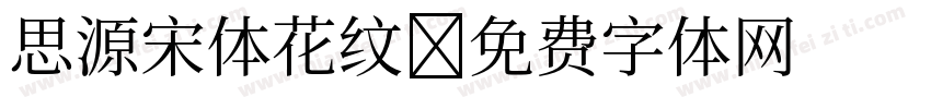 思源宋体花纹字体转换